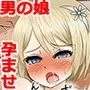 メス堕ち騎士(ナイト)