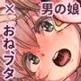 外の世界は危険でいっぱい!! 〜男が衰退し、今や貴重なオトコノコ達に迫るケダモノたちの欲望〜