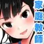 家庭教師サラの放課後ご褒美