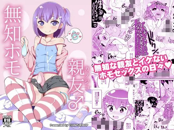 【親友から恋人へ】無知ホモ親友(カノジョ)
