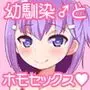 無知ホモ親友(カノジョ)