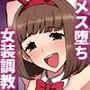 メス堕ち大学〜淫乱女装奴●に堕とされた優等生の末路〜