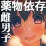 雌化中毒 〜幼馴染に薬を与えられ淫らな雌に堕ちてゆく少年〜