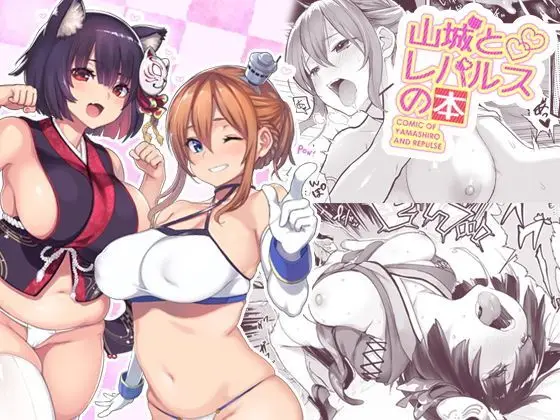 【自ら誘う男の娘】山城とレパルスの本