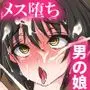 この僕がチャラ男にメスイキ完全敗北するなんて…