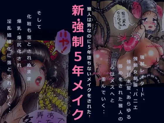 【変化と脅威】新・強●5年メイク