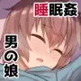 これからお兄ちゃんに〇〇〇しちゃいまーす