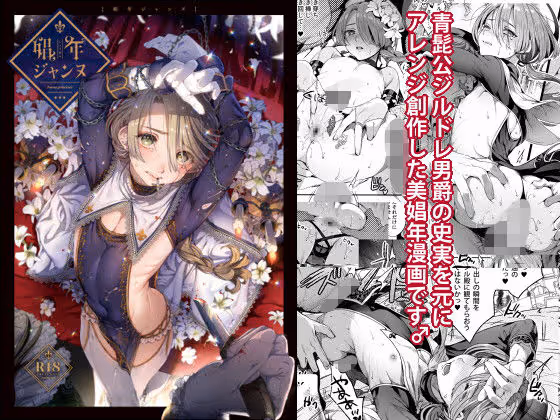 【美少年堕落】聖処女に瓜二つの少年が青髭公ジルドレェに弄ばれ、神聖な場で次第に堕ちていく物語