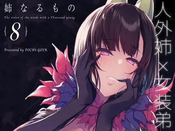 【姉に愛でられる男の娘】姉なるもの8