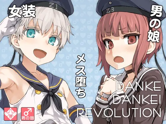 【主従変容】ダンケ男系レボリューション【男の娘】