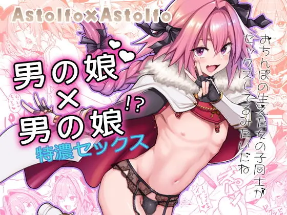 【逆転発情セッション】Astolfo×Astolfo