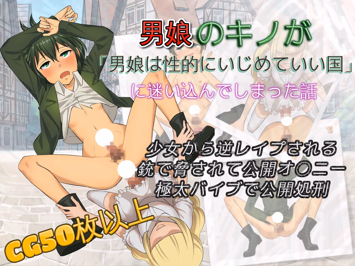 男娘のキ〇が男娘は性的にいじめていい国に迷い込んでしまった話 サンプル画像 1枚目