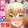 まきこまれ体質な男の娘 早坂葵の受難