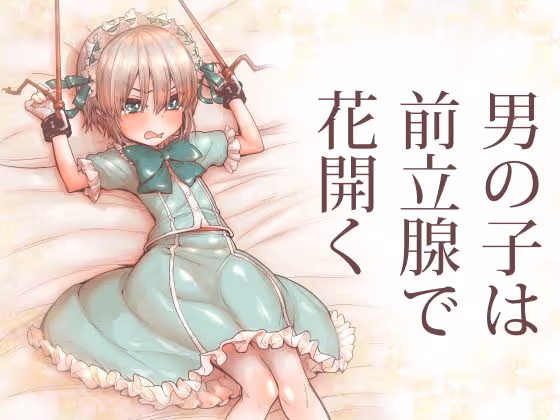 【男の娘】銭湯で出会ったお兄さんに女装させられ、前立腺を開発されるかわいい男の子のノー挿入性開発