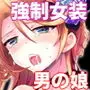ノンケのオレがお義父さんのメスになるまで
