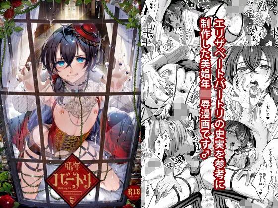 【娼年転落】娼年バートリ