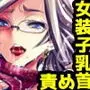 郁実くんはイクイク育チクビッチ