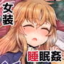 寝ている間にヤっておきました！