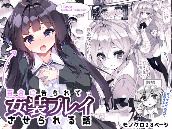 【女装百合】百合彼女に姉代わりに女装させられ、生ハメ要求から攻守逆転バック言葉責めへ