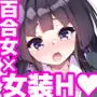 百合に告られて女装プレイさせられる話