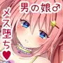生意気な男の娘を誘拐監禁してお嫁さんにする