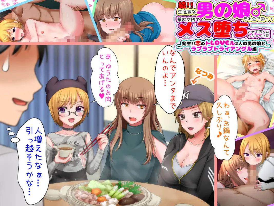 続!!生意気な男の娘をお金で釣って援○交際でメス堕ちさせて恋人にしちゃった話 〜発生!!恋のトLOVEル 2人の男の娘とラブラブトライアングル編〜 サンプル画像 7枚目
