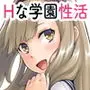 解放特区 学園性活