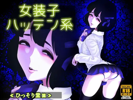【自販機小屋の出会い】女装子ハッテン系 ≪ ひっそり堂 篇 ≫