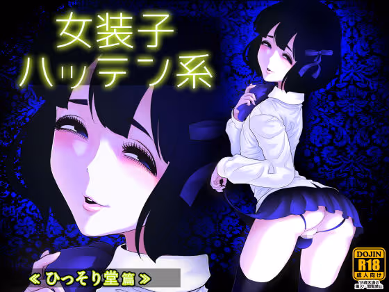 【女装子 ハッテン】郊外のエロ自販機小屋で出会った女装子。初体験の回想と褒められて感度が上がるギャップ。