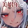 娼年ドラキュラ