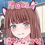 かわいい女装子さん♂総集編パート1