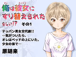 俺は彼女にすり替えられたらしい!? その1