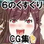0.1%の確率で起こる学生のくすぐりアクメ事情