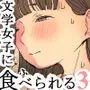 文学女子に食べられる3