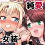 ふたりだけのひみつごと