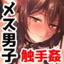 インキュバスくんとメス開発触手姦