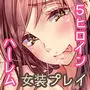 ハーレムは彼女の匂い 〜倒錯女装〜