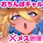ヲタサーの黒ギャルVSボク等
