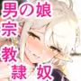 異世界純潔美少年調教日誌〜弟を守るため、聖職者の僕が尻穴を捧げます〜