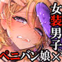 初心者女装男子♂を襲ってみた!