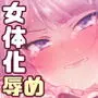 生徒会長は女体化から逃げない