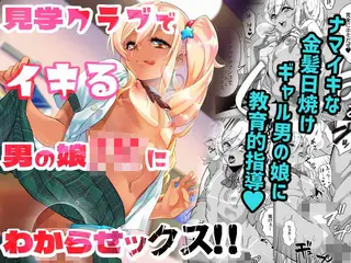 見学クラブでイキる男の娘JKにわからせックス！！