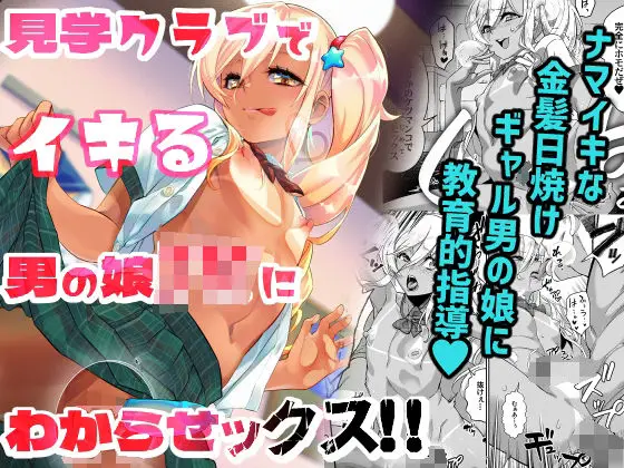 【逆転わからせ】見学クラブでイキる男の娘JKにわからせックス!!