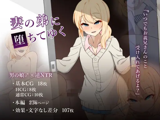 【義弟の誘惑】妻の弟に堕ちてゆく