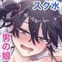 なまいき教え子♂にスク水着せて個別性指導!