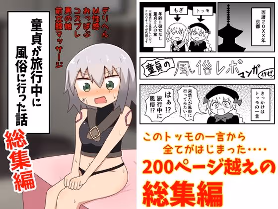 【童貞風俗レポ】童貞の主人公が旅行先で風俗を初体験し、回を重ねるごとに性癖を開示していく実録レポ漫画の総集編