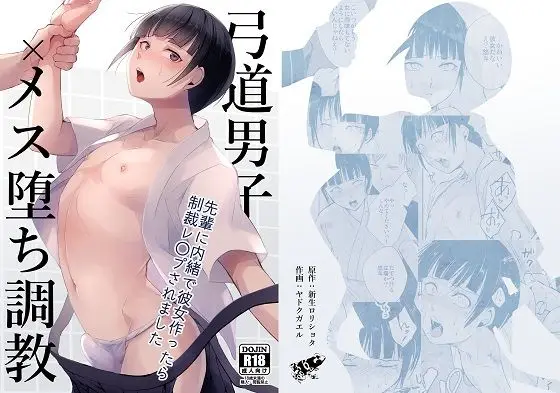【制裁調教】弓道男子×メス堕ち調教 先輩に内緒で彼女作ったら制裁レ〇プされました