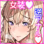 妻と娘を助けようとしたら自分が女装させられ犯●れた話(逆アナル)