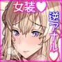 妻と娘を助けようとしたら自分が女装させられ犯●れた話(逆アナル)
