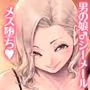 めすどUP!! 軽はずみにハッテン場に行ったらめちゃくちゃメス落ちさせられちゃいました